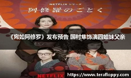 《宛如阿修罗》发布预告 国村隼饰演四姐妹父亲