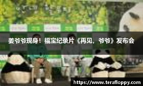 姜爷爷现身！福宝纪录片《再见，爷爷》发布会