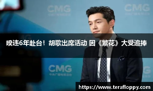 暌违6年赴台！胡歌出席活动 因《繁花》大受追捧