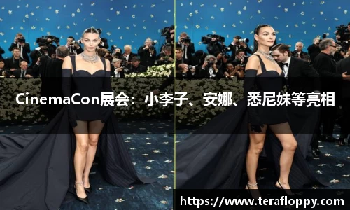 CinemaCon展会：小李子、安娜、悉尼妹等亮相