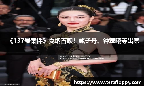 《137号案件》戛纳首映！甄子丹、钟楚曦等出席