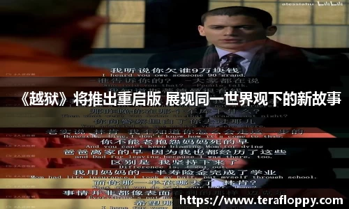 《越狱》将推出重启版 展现同一世界观下的新故事
