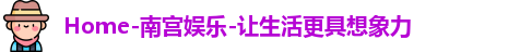 南宫娱乐
